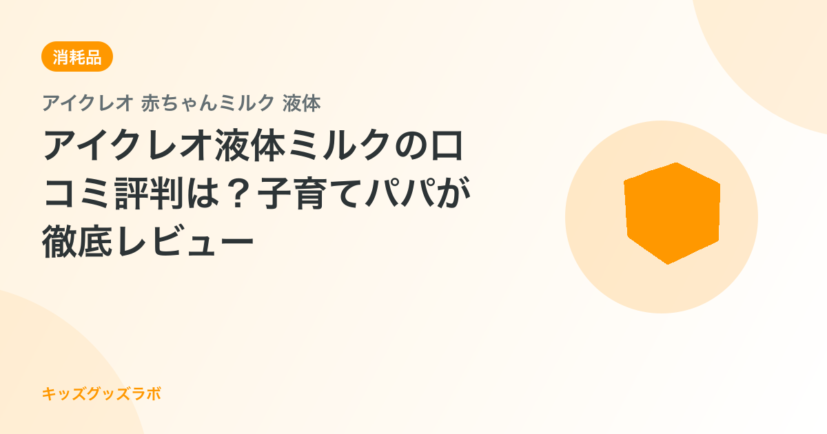アイクレオ液体ミルクの口コミ評判は？子育てパパが徹底レビュー