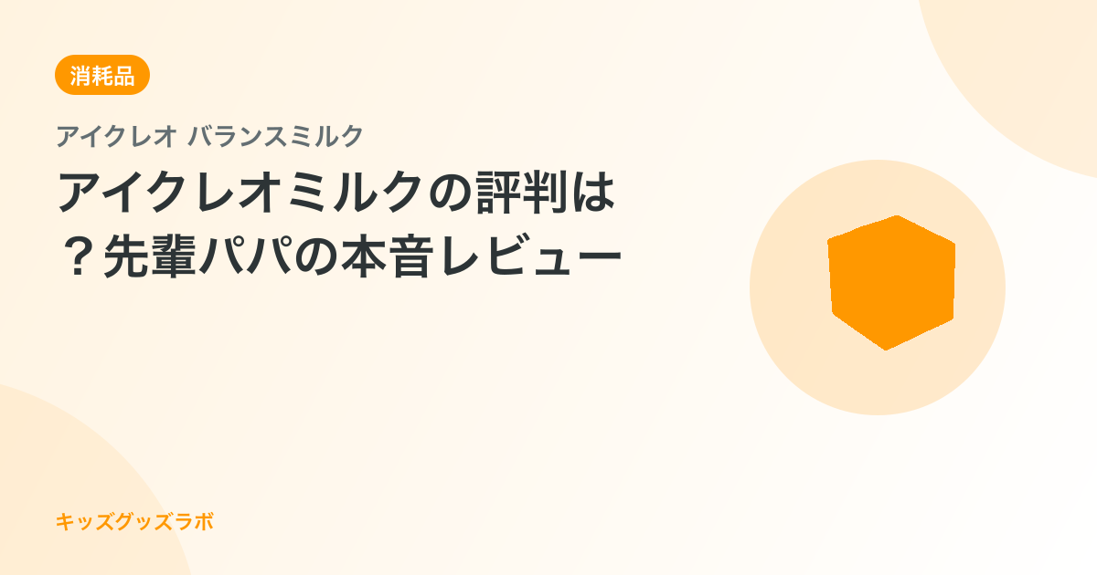 アイクレオミルクの評判は？先輩パパの本音レビュー