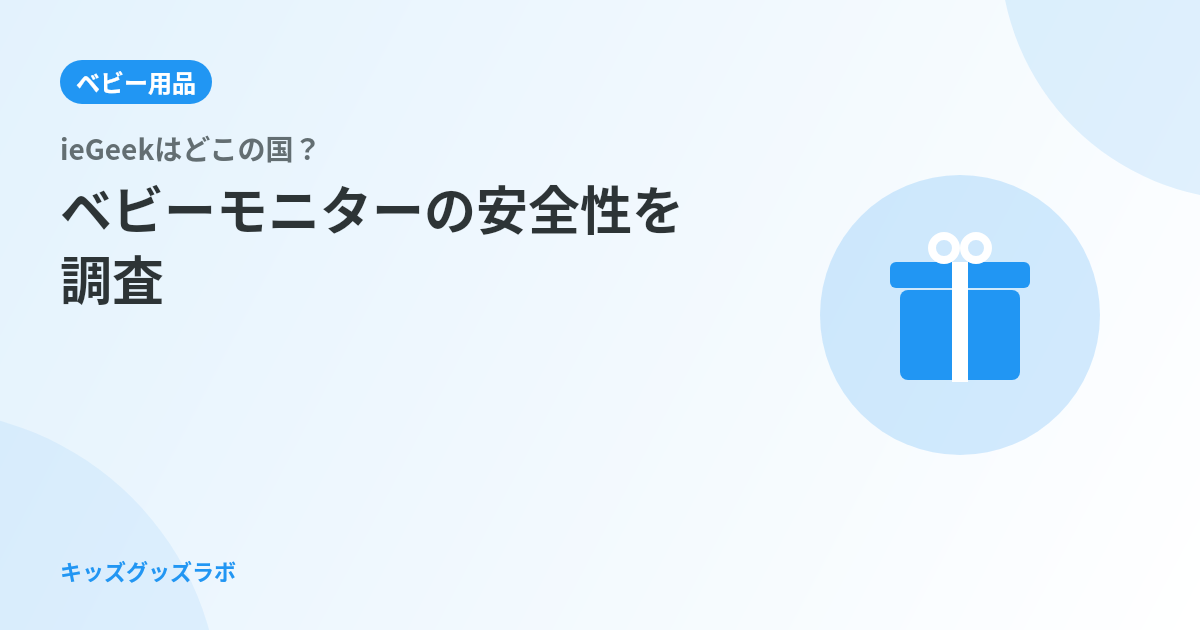ieGeekはどこの国？ベビーモニター用途の安全性を徹底調査