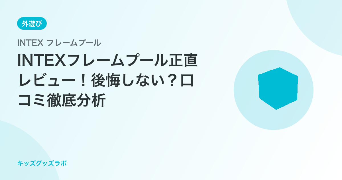 INTEXフレームプール正直レビュー！後悔しない？口コミ徹底分析