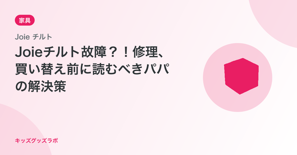 Joieチルト故障？！修理、買い替え前に読むべきパパの解決策