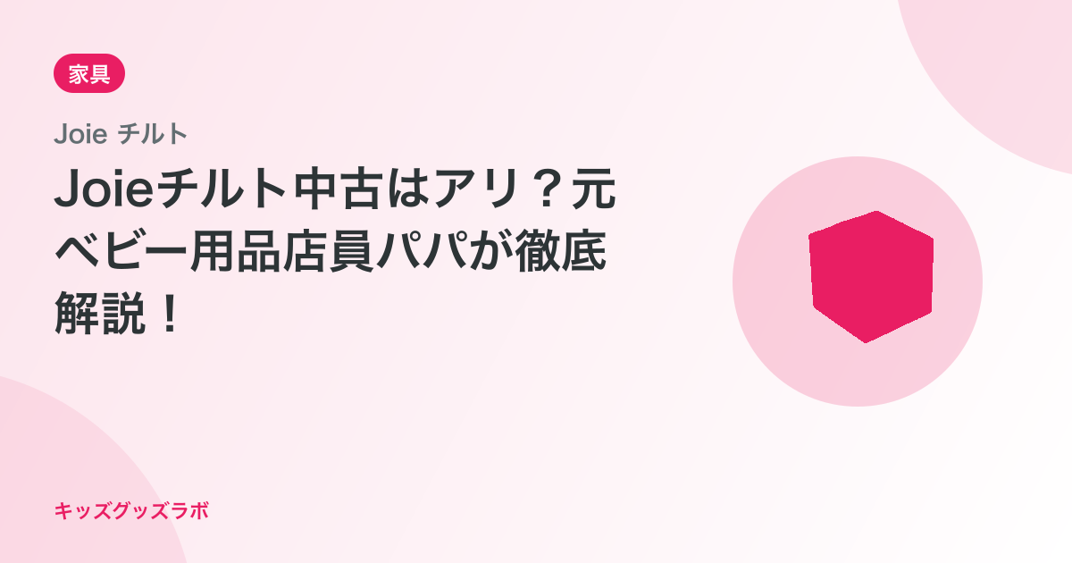 Joieチルト中古はアリ？元ベビー用品店員パパが徹底解説！