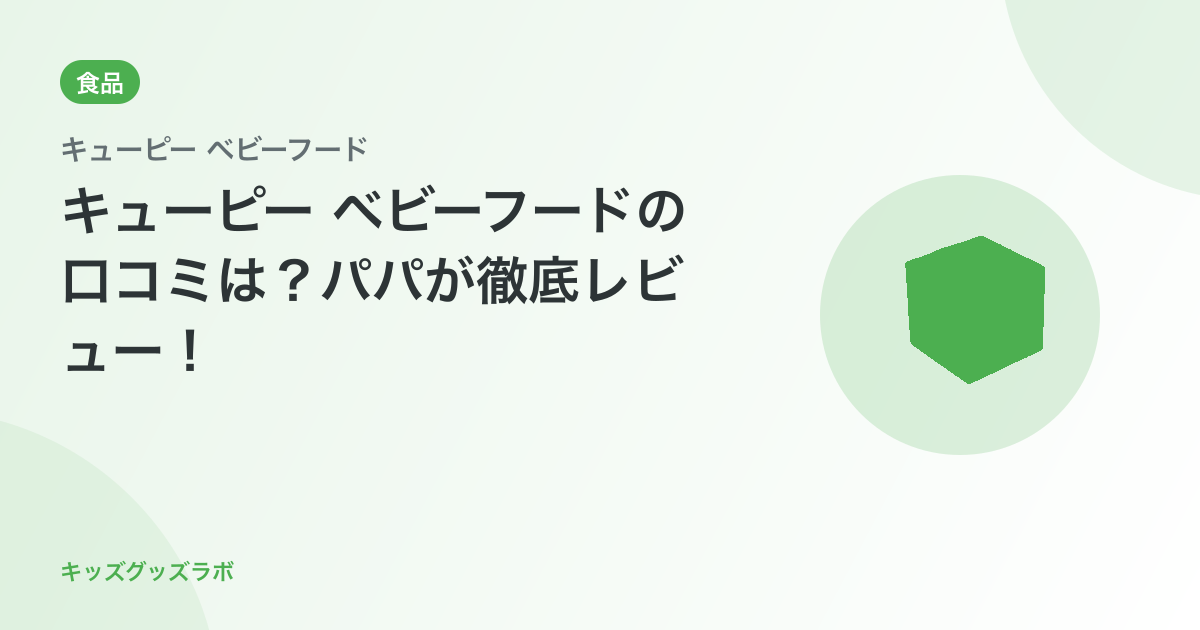キューピー ベビーフードの口コミは？パパが徹底レビュー！