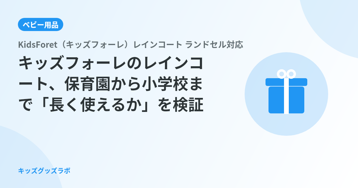 キッズフォーレのレインコート、保育園から小学校まで「長く使えるか」を検証した｜ランドセル対応のサイズ