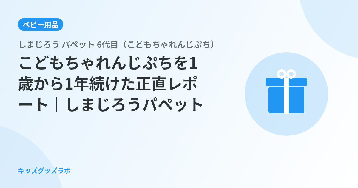 こどもちゃれんじぷちを1歳から1年続けた正直レポート｜しまじろうパペットが育児で意外に役立った話