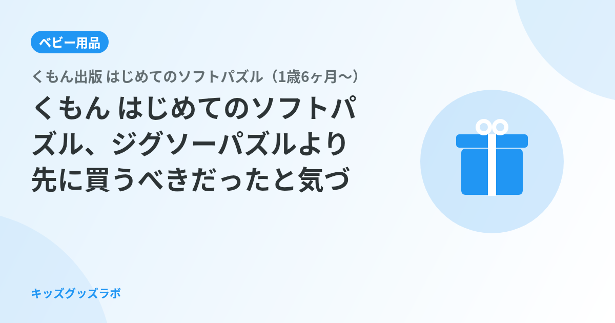 くもん はじめてのソフトパズル、ジグソーパズルより先に買うべきだったと気づいた話｜1歳半から半年使っ