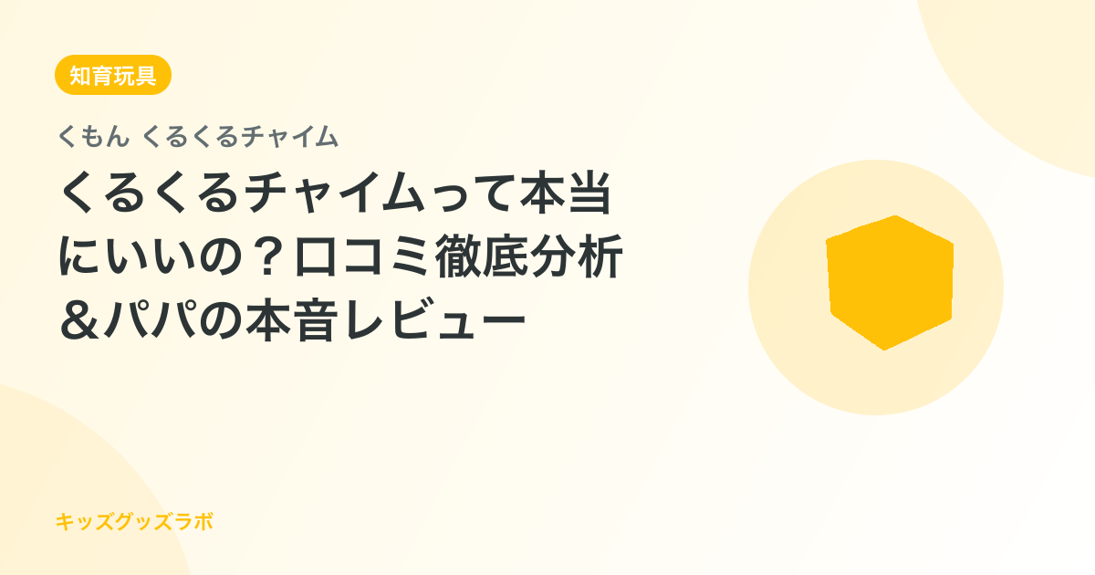 くるくるチャイムって本当にいいの？口コミ徹底分析＆パパの本音レビュー