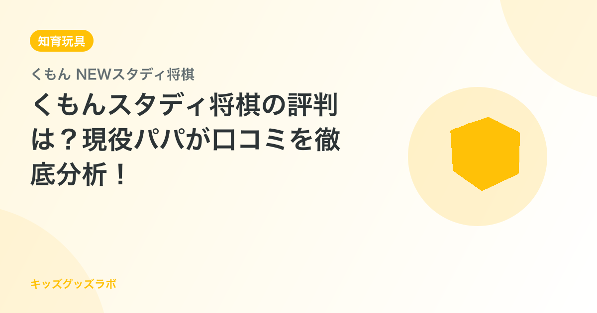 くもんスタディ将棋の評判は？現役パパが口コミを徹底分析！