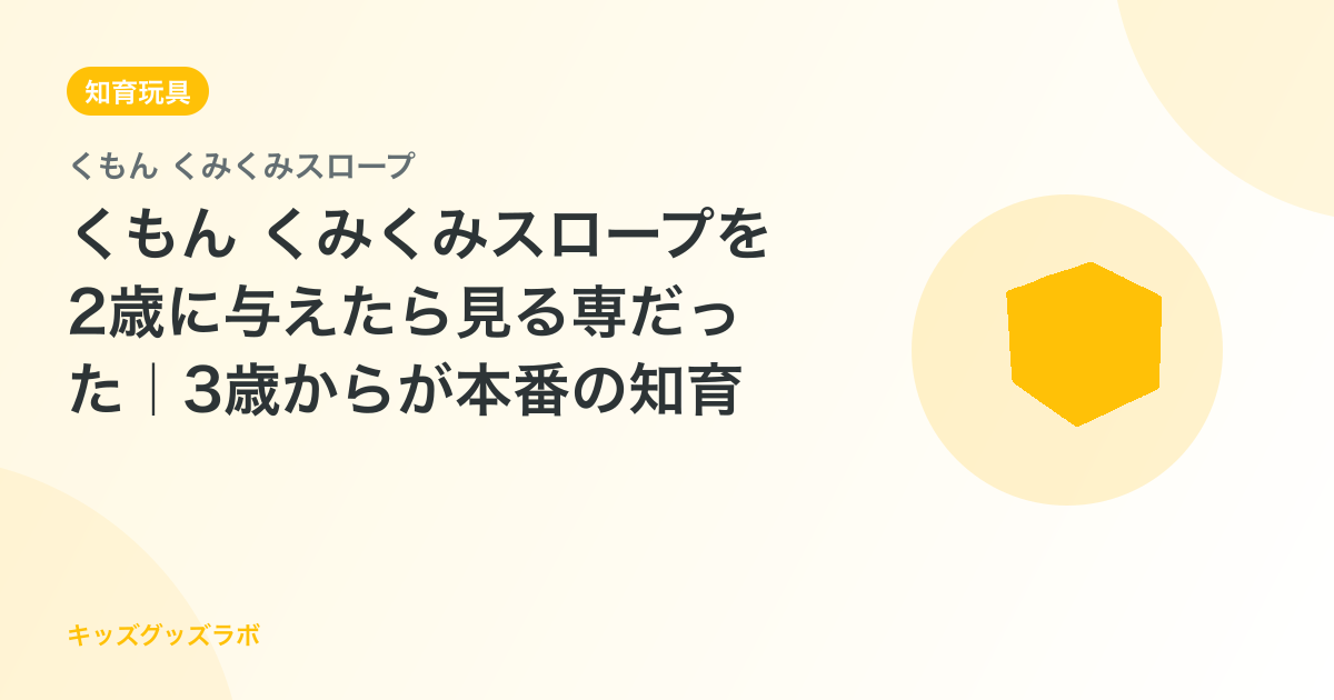 くもん くみくみスロープを2歳に与えたら見る専だった｜3歳からが本番の知育おもちゃ