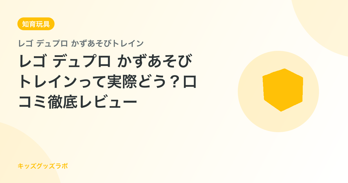 レゴ デュプロ かずあそびトレインって実際どう？口コミ徹底レビュー