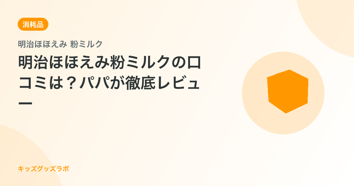 明治ほほえみ粉ミルクの口コミは？パパが徹底レビュー