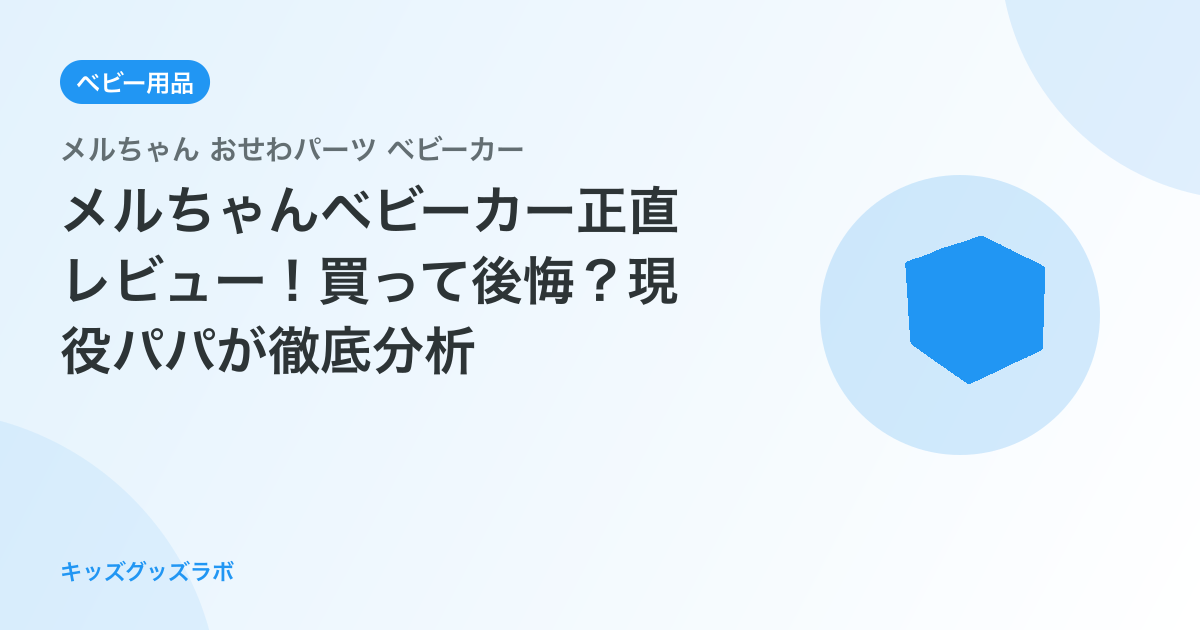 メルちゃんベビーカー正直レビュー！買って後悔？現役パパが徹底分析