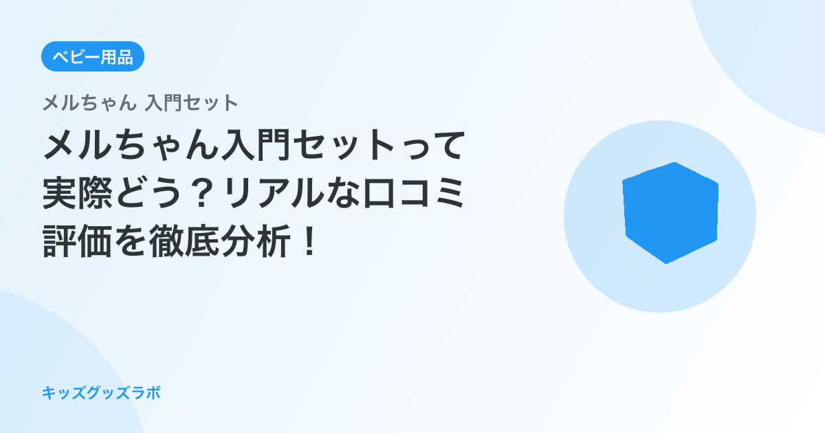 メルちゃん入門セットって実際どう？リアルな口コミ評価を徹底分析！