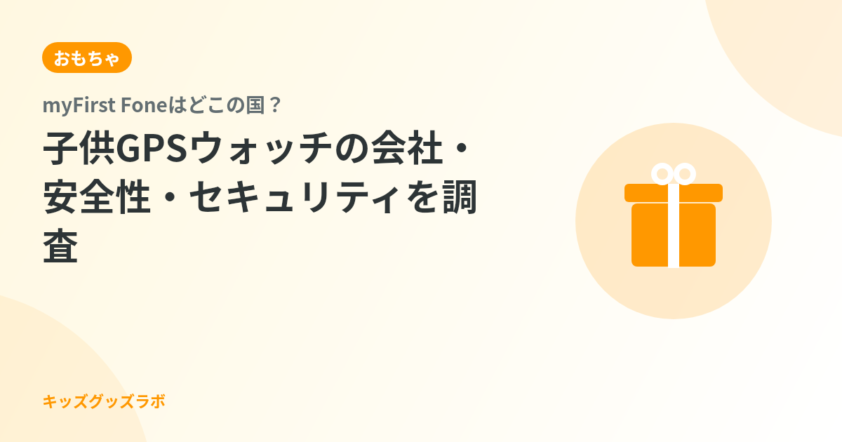 myFirst Foneはどこの国？子供GPSウォッチの会社・安全性・セキュリティを調査した