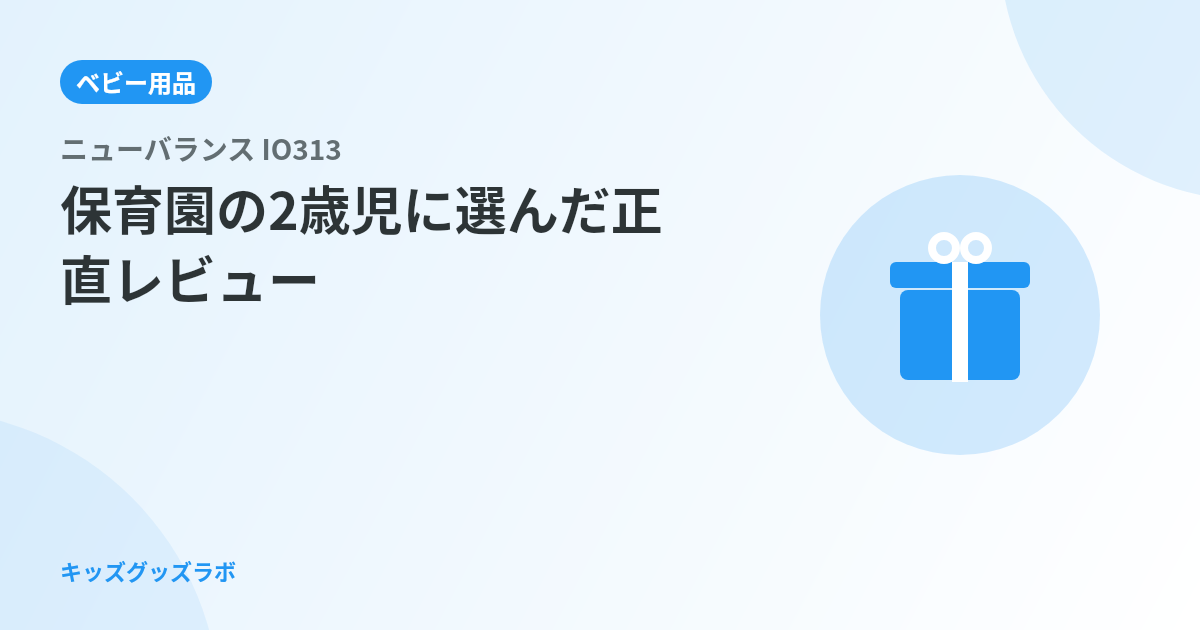 ニューバランス IO313、保育園の2歳児に選んだ正直レビュー｜サイズ選びの落とし穴と3ヶ月後の報告