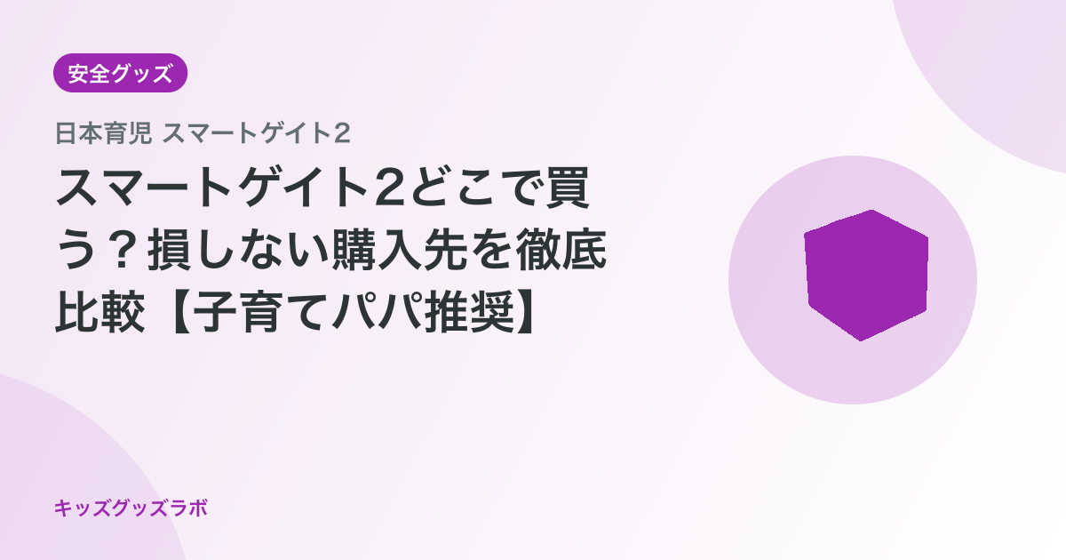 スマートゲイト2どこで買う？損しない購入先を徹底比較【子育てパパ推奨】