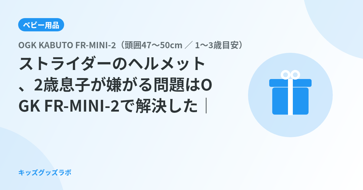 ストライダーのヘルメット、2歳息子が嫌がる問題はOGK FR-MINI-2で解決した｜マグライドと迷