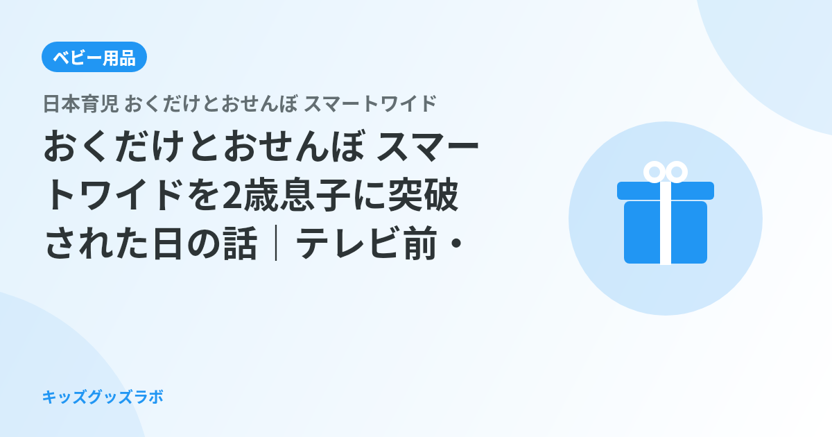 おくだけとおせんぼ スマートワイドを2歳息子に突破された日の話｜テレビ前・キッチンどっちに置くべきか