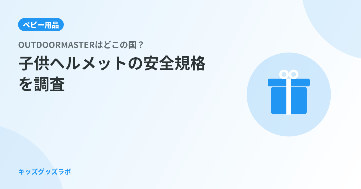 OUTDOORMASTERはどこの国？子供ヘルメットの安全規格を調査