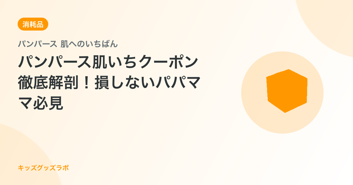 パンパース肌いちクーポン徹底解剖！損しないパパママ必見