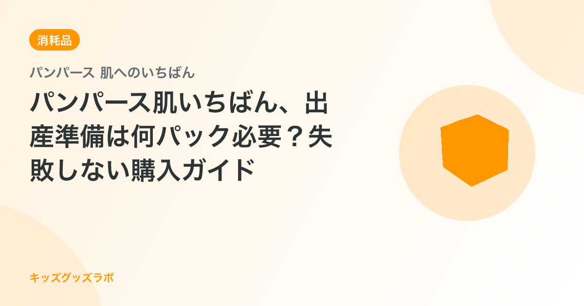 パンパース肌いちばん、出産準備は何パック必要？失敗しない購入ガイド