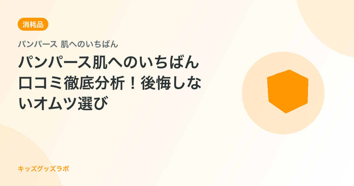パンパース肌へのいちばん口コミ徹底分析！後悔しないオムツ選び
