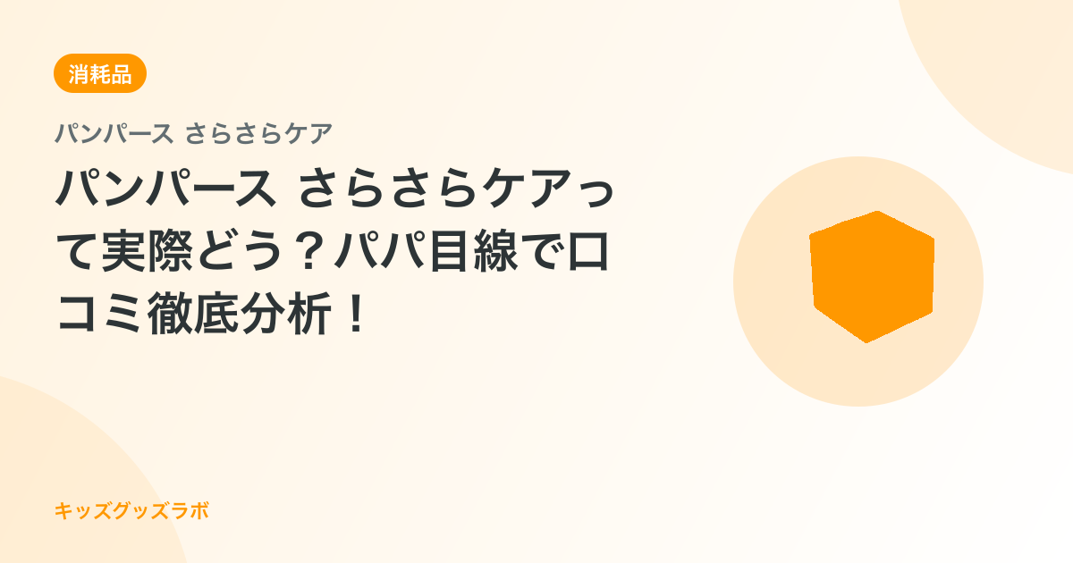 パンパース さらさらケアって実際どう？パパ目線で口コミ徹底分析！
