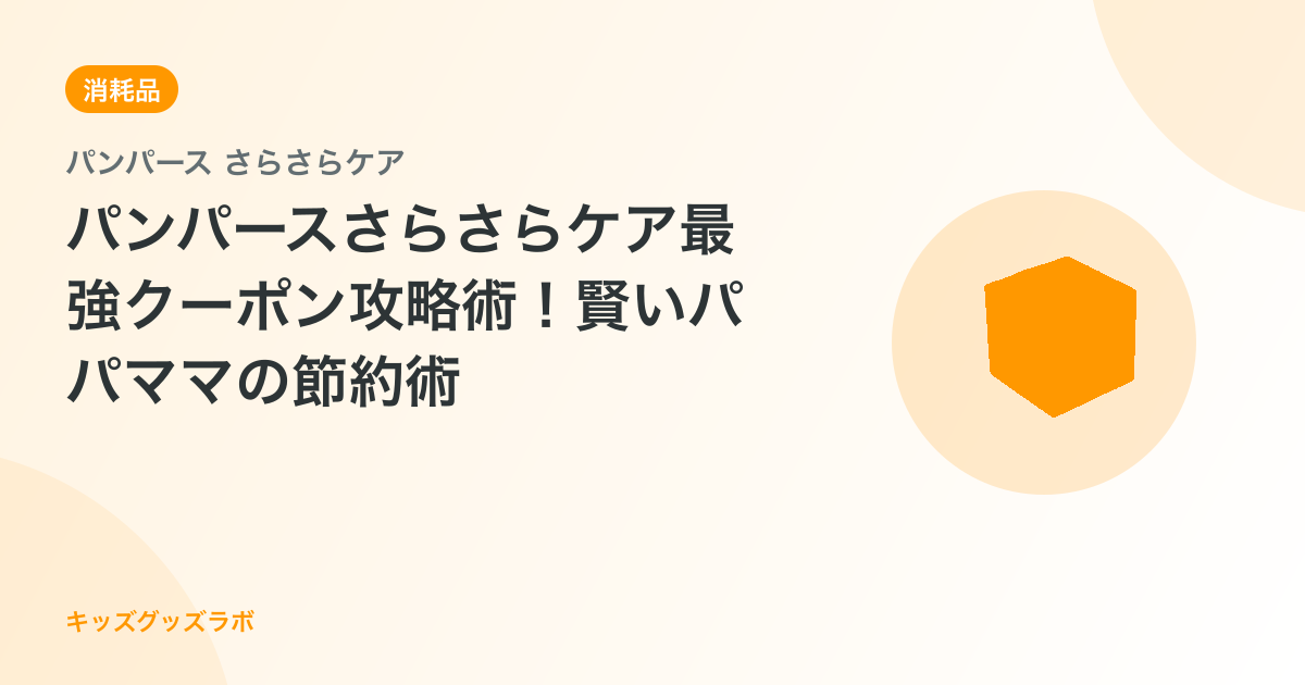 パンパースさらさらケア最強クーポン攻略術！賢いパパママの節約術