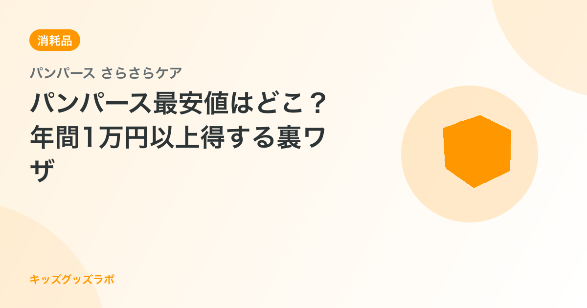 パンパース最安値はどこ？年間1万円以上得する裏ワザ