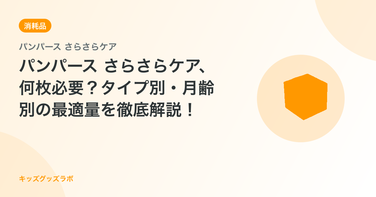 パンパース さらさらケア、何枚必要？タイプ別・月齢別の最適量を徹底解説！