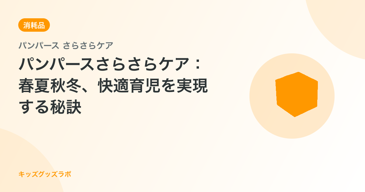 パンパースさらさらケア：春夏秋冬、快適育児を実現する秘訣