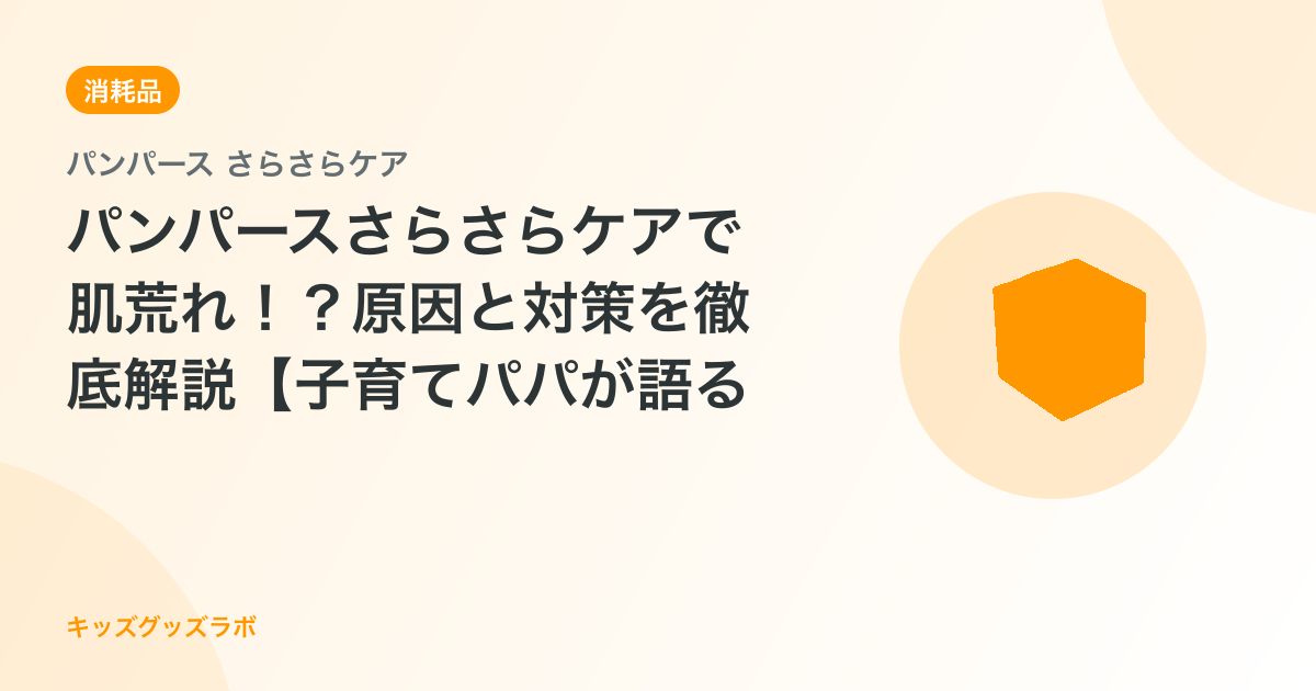パンパースさらさらケアで肌荒れ！？原因と対策を徹底解説【子育てパパが語る】