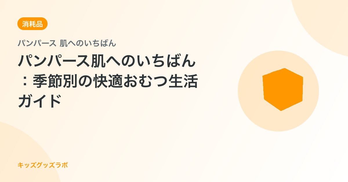 パンパース肌へのいちばん：季節別の快適おむつ生活ガイド