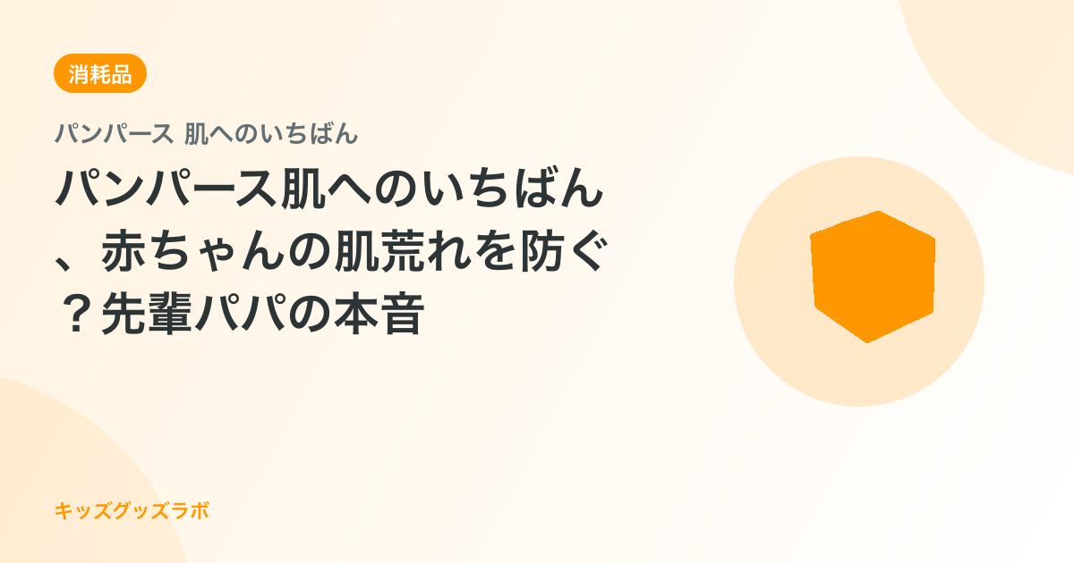パンパース肌へのいちばん、赤ちゃんの肌荒れを防ぐ？先輩パパの本音