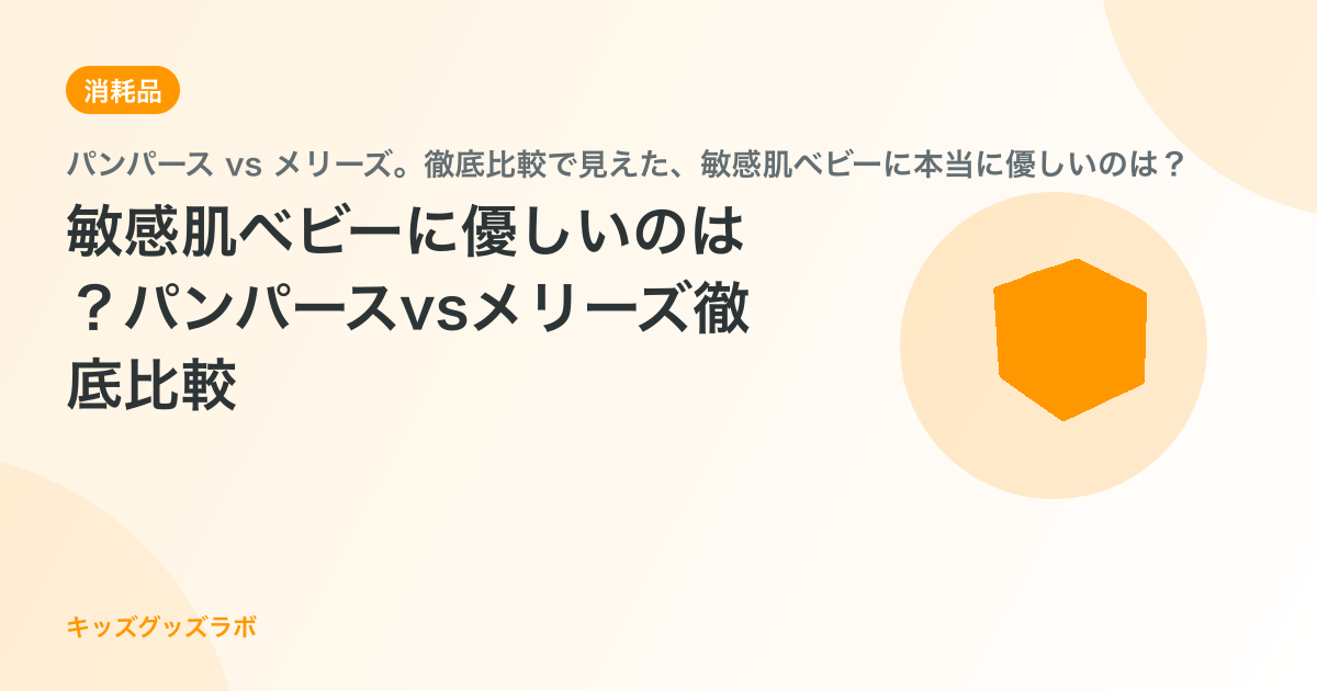 敏感肌ベビーに優しいのは？パンパースvsメリーズ徹底比較