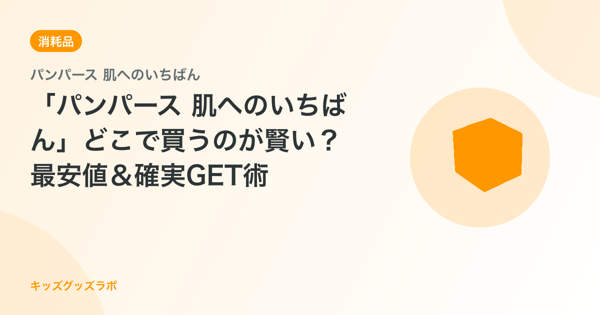 「パンパース 肌へのいちばん」どこで買うのが賢い？最安値＆確実GET術