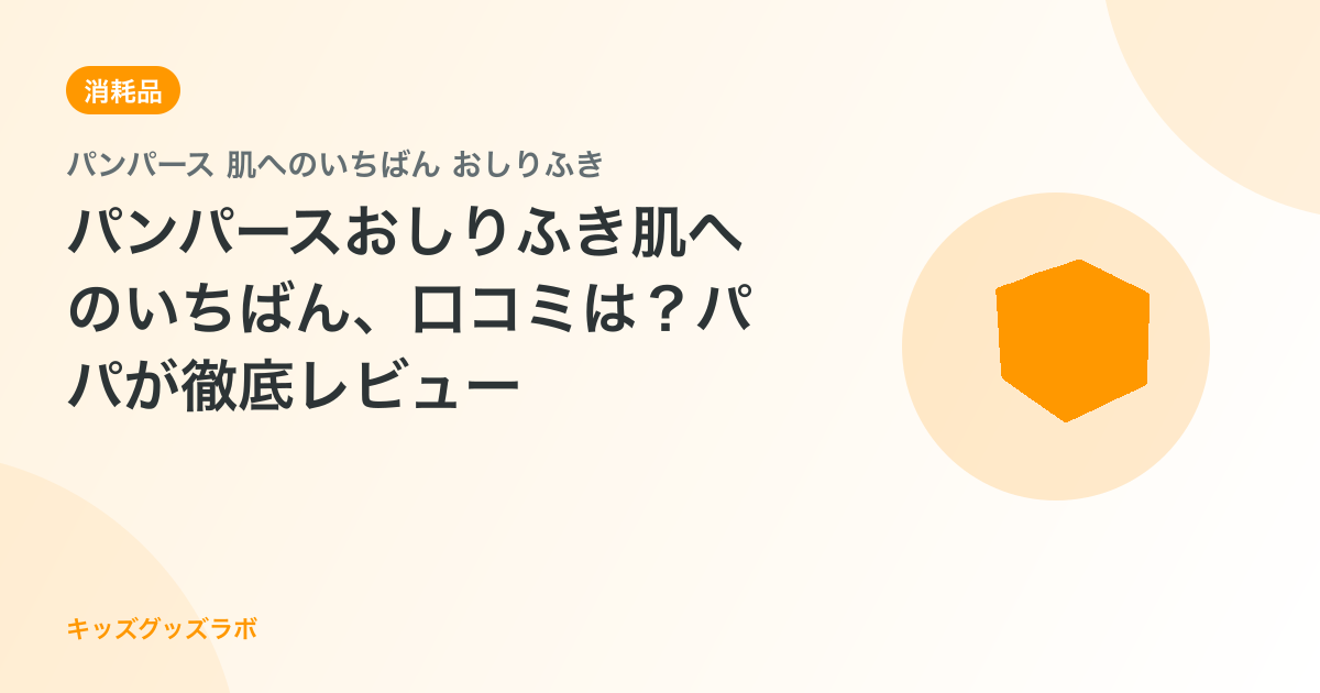 パンパースおしりふき肌へのいちばん、口コミは？パパが徹底レビュー