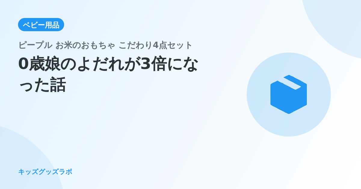 ピープル お米のおもちゃ、0歳娘のよだれが3倍になった話｜純国産「なめても安心」を3ヶ月検証したパパ