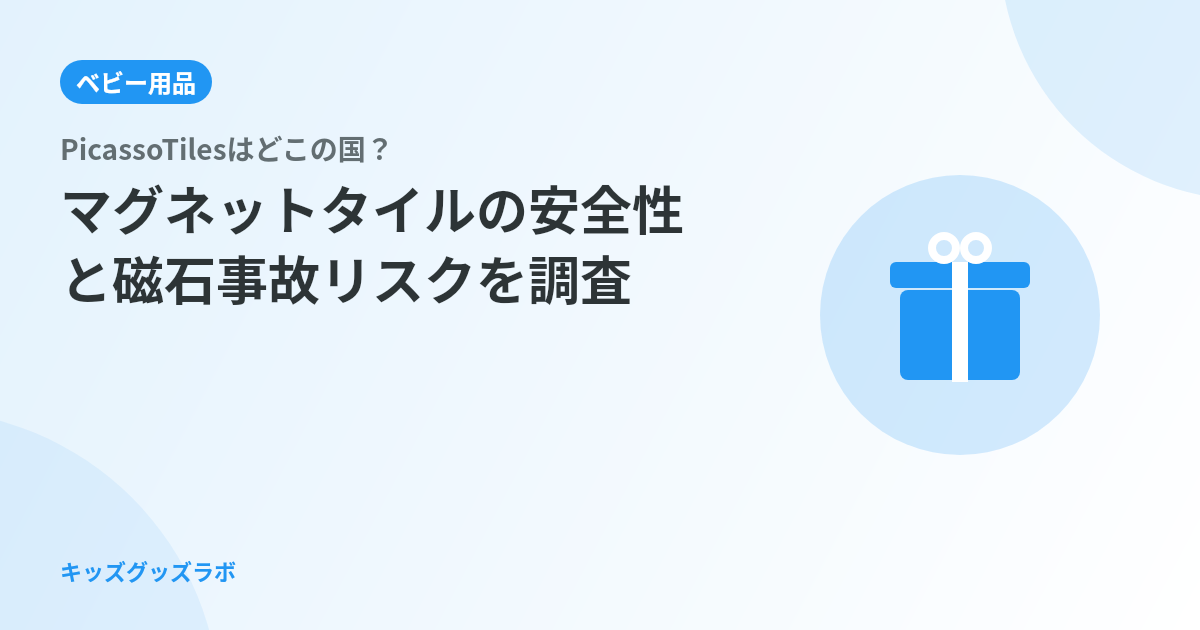 PicassoTilesはどこの国？マグネットタイルの安全性と磁石事故リスクを調査