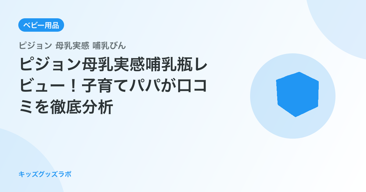 ピジョン母乳実感哺乳瓶レビュー！子育てパパが口コミを徹底分析
