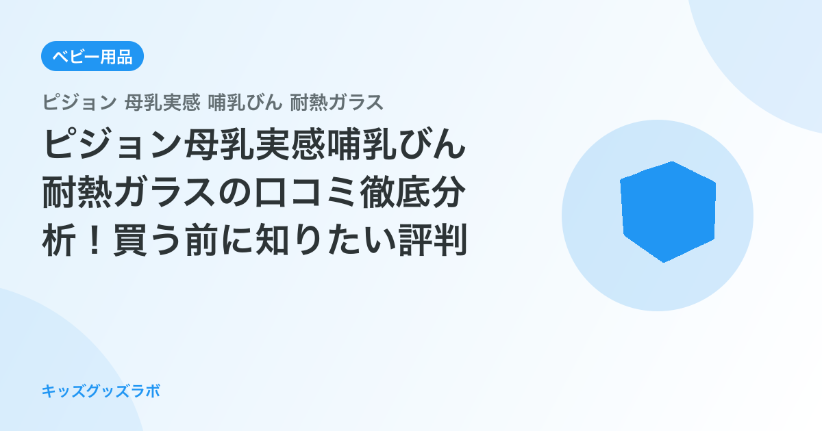 ピジョン母乳実感哺乳びん耐熱ガラスの口コミ徹底分析！買う前に知りたい評判