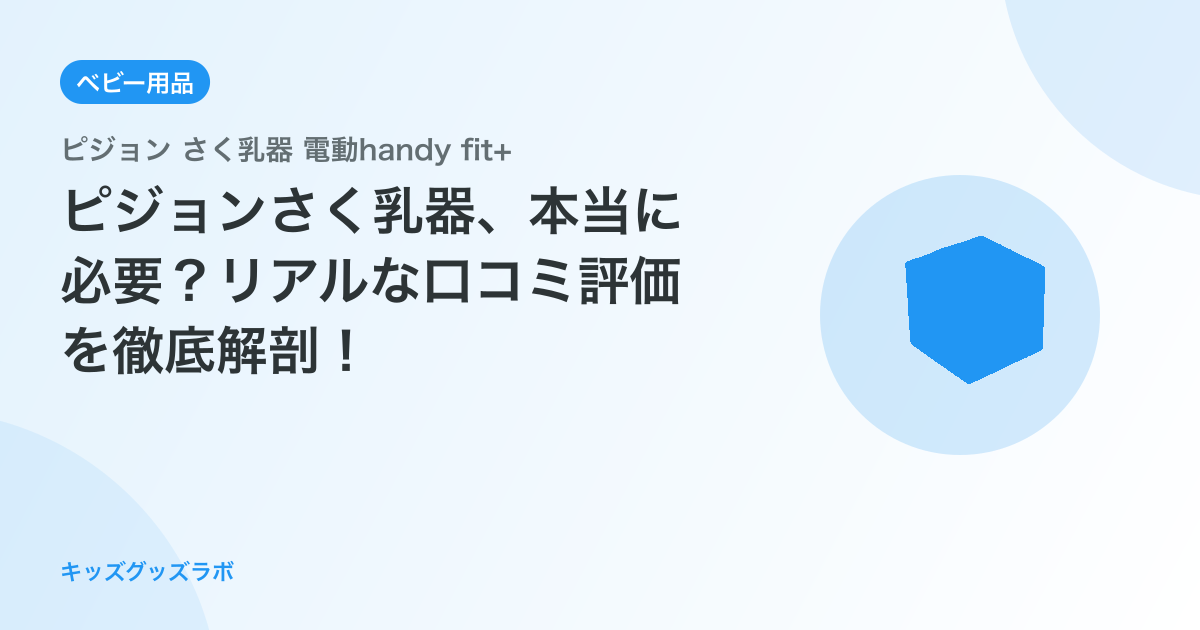 ピジョンさく乳器、本当に必要？リアルな口コミ評価を徹底解剖！
