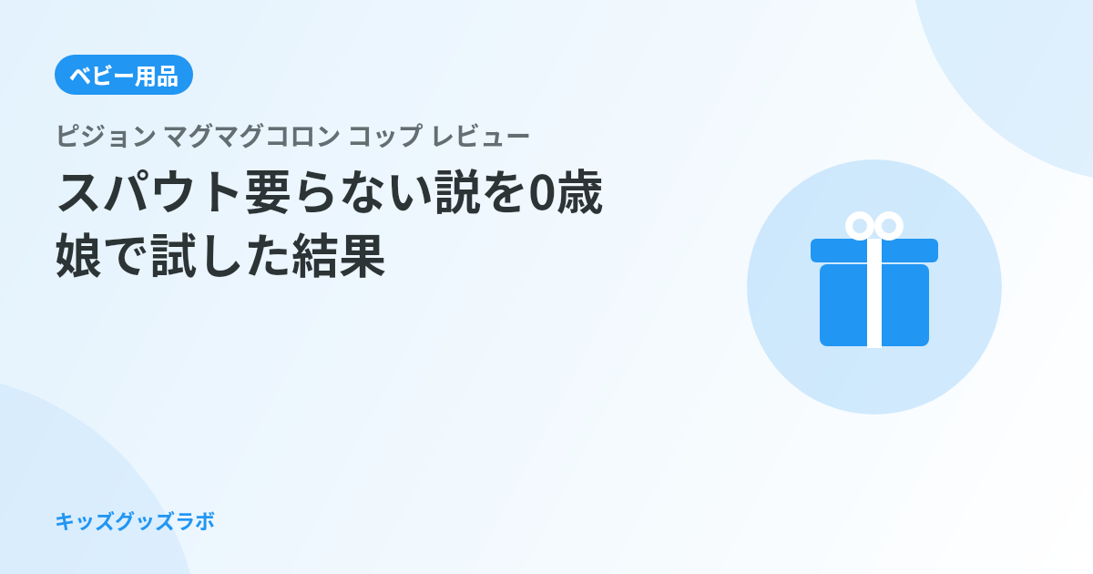 ピジョン マグマグコロン コップ レビュー｜「スパウト要らない説」を0歳娘で試した結果