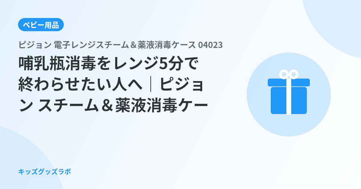 哺乳瓶消毒をレンジ5分で終わらせたい人へ｜ピジョン スチーム＆薬液消毒ケースを0歳から使ったパパの正