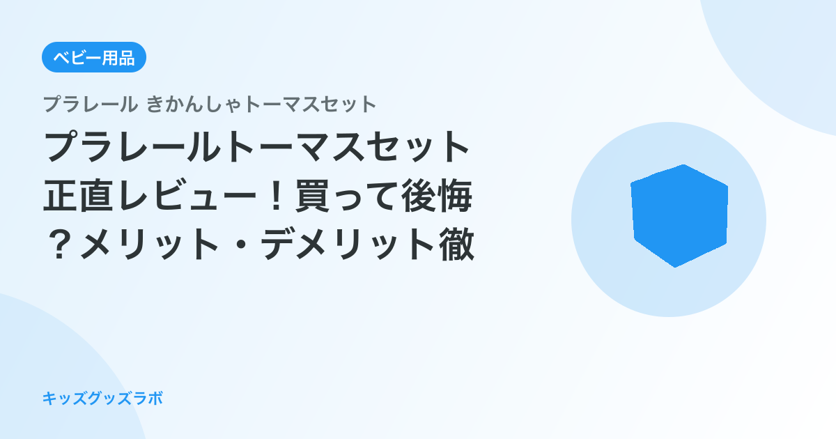 プラレールトーマスセット正直レビュー！買って後悔？メリット・デメリット徹底分析
