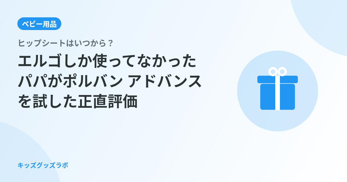 ヒップシートはいつから？エルゴしか使ってなかったパパがポルバン アドバンスを試した正直評価