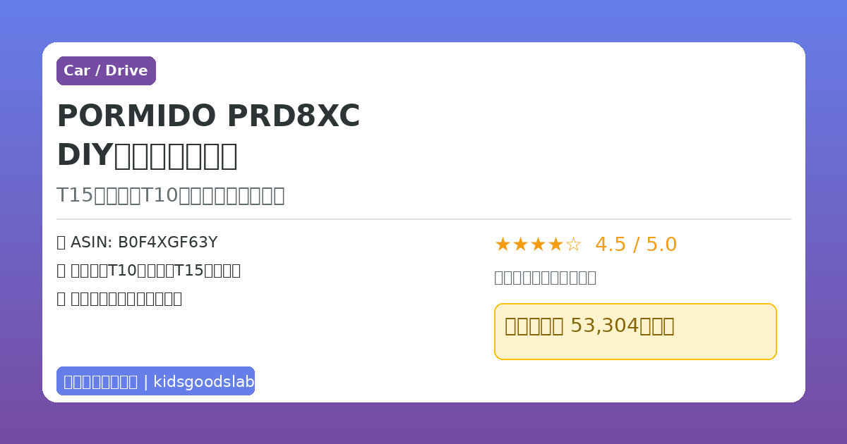 PORMIDO PRD8XC を自分で取り付けた全記録｜T15ではなくT10が正解だった失敗談