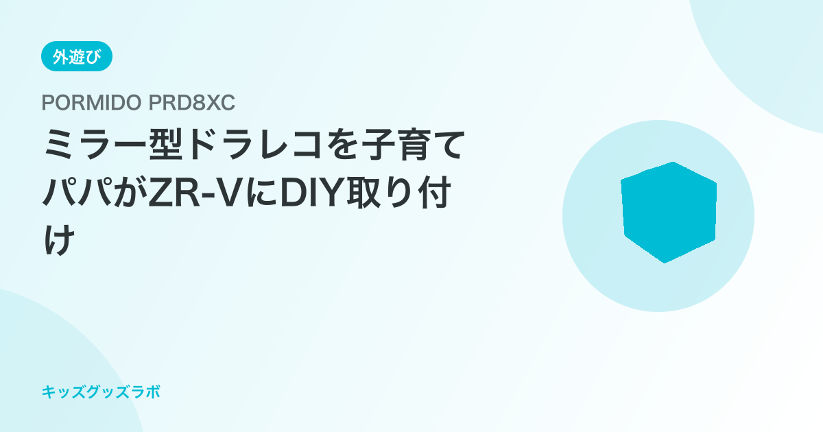 【2026年最新】ミラー型ドラレコを自分で取り付け！ZR-VにPORMIDO PRD8XCをDIYし