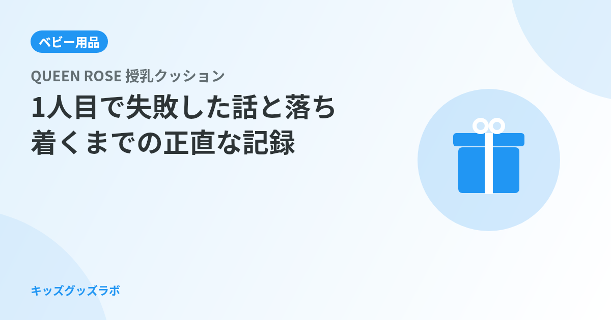 授乳クッション、1人目で失敗した話とQUEEN ROSEに落ち着くまでの正直な記録