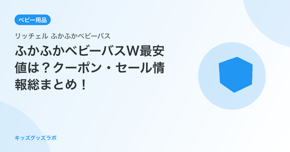 ふかふかベビーバスW最安値は？クーポン・セール情報総まとめ！